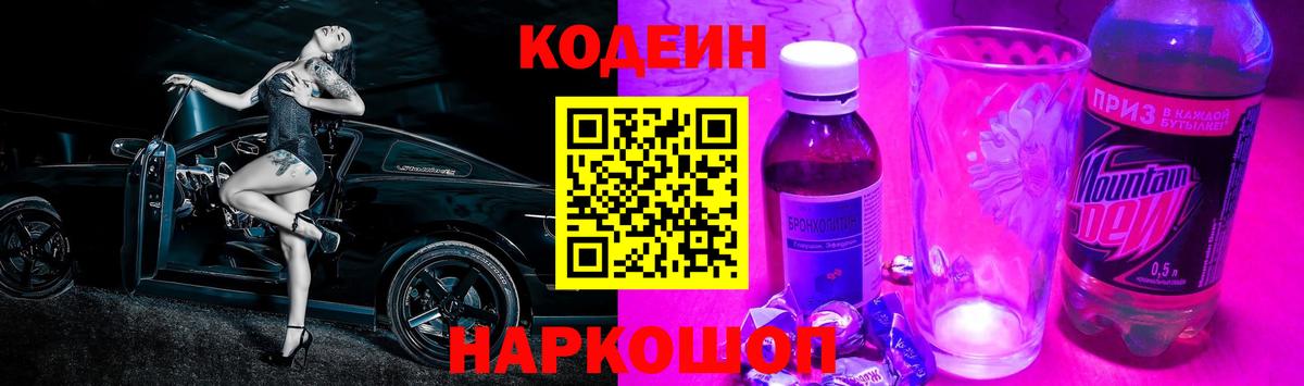 Торжок  Кодеин напиток Lean (лин)  Вход с VPN  Codein Purple Drank 